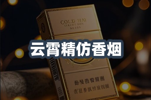 云霄香烟批发
